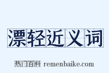 漂轻近义词是什么意思的图片